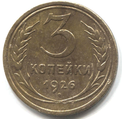 монета 3 копейки СССР 1926 - вид 1 миниатюра